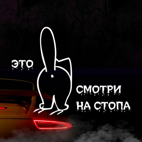 Наклейка Смотри на стопа белая 400₽
