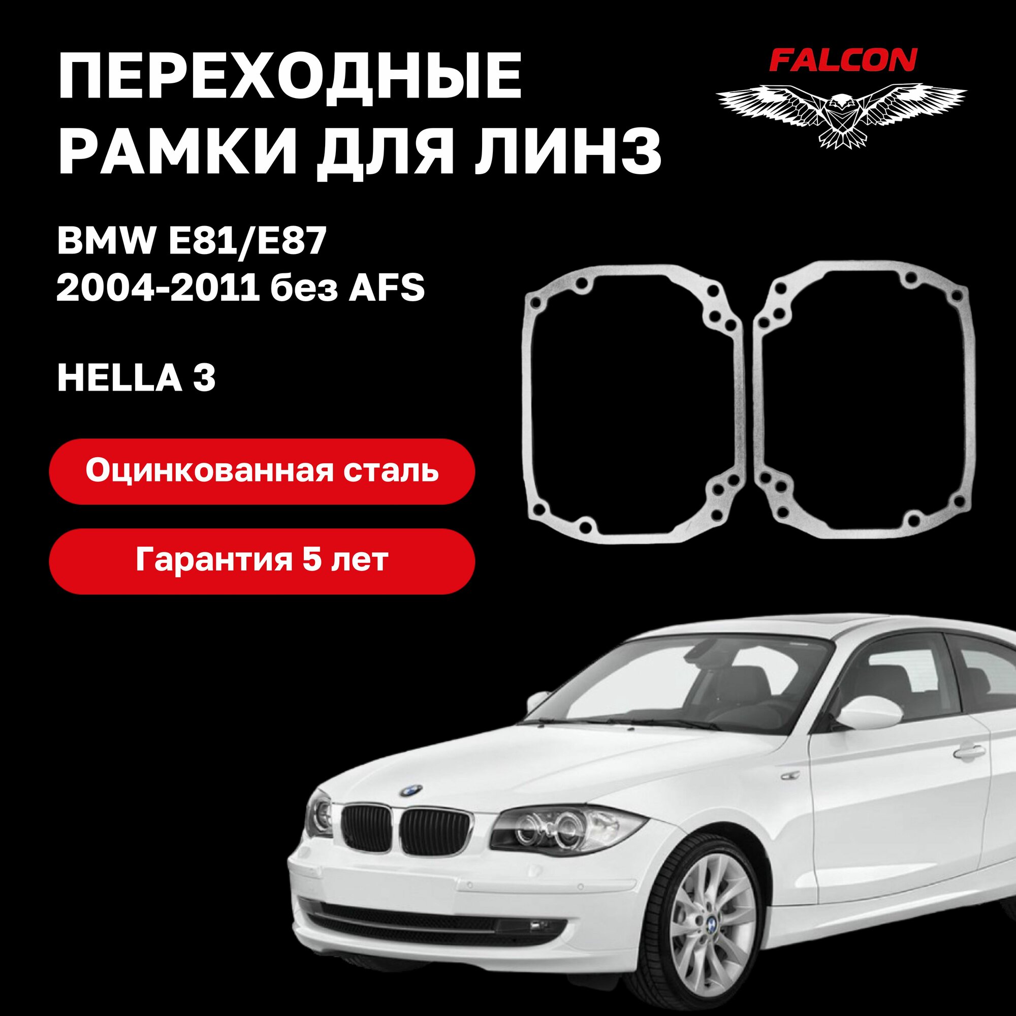 Рамка переходная для линз BMW E81/E87 2004-2011 г. в. Ксенон Hella 3