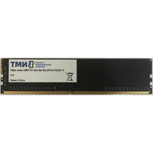 Память DDR4 8Gb 2666MHz ТМИ црмп467526001 OEM PC4-21300 CL20 DIMM 288-pin 12В single rank OEM 1394900₽