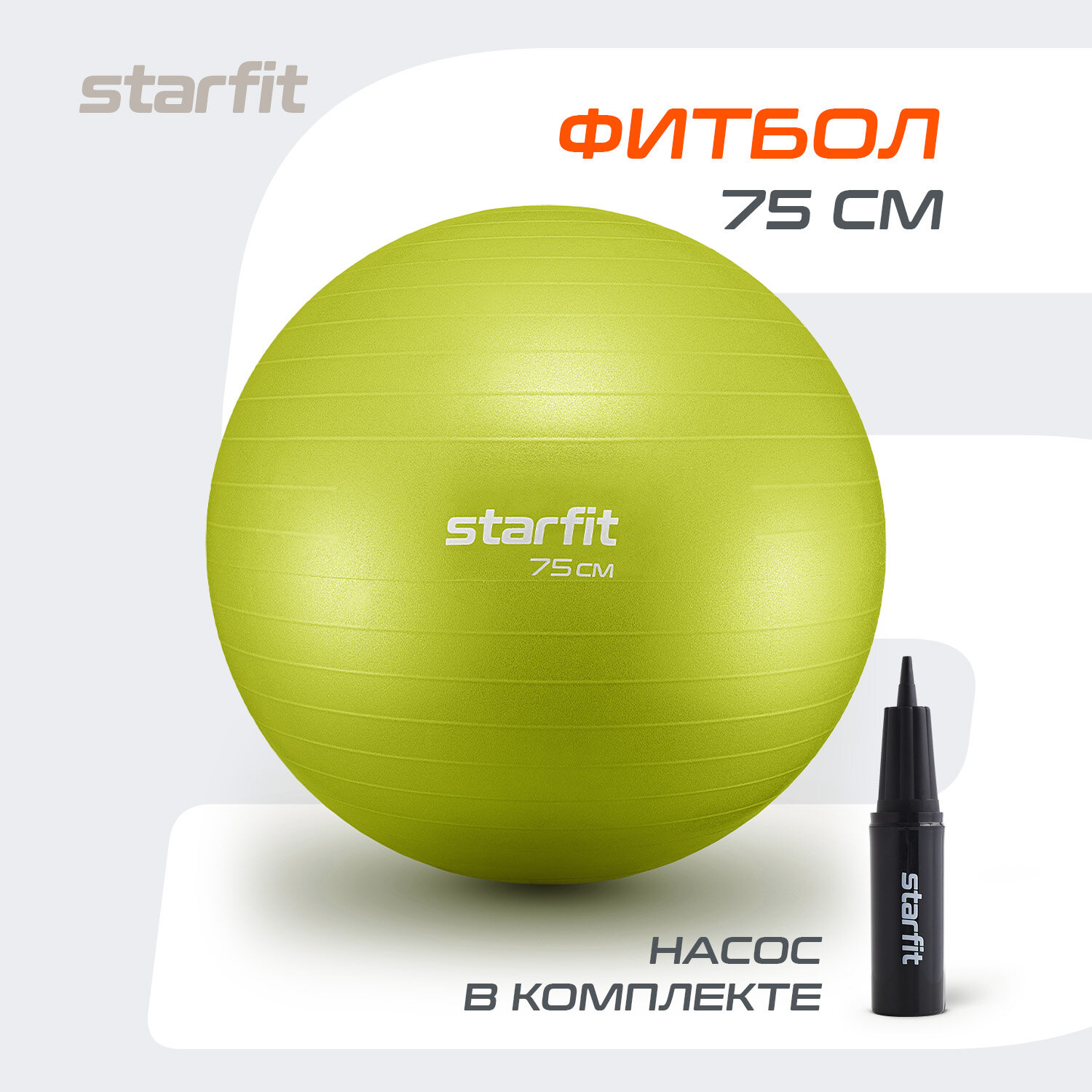 Фитбол STARFIT GB-111 75 см, 1200 гр, антивзрыв, с насосом, лаймовый