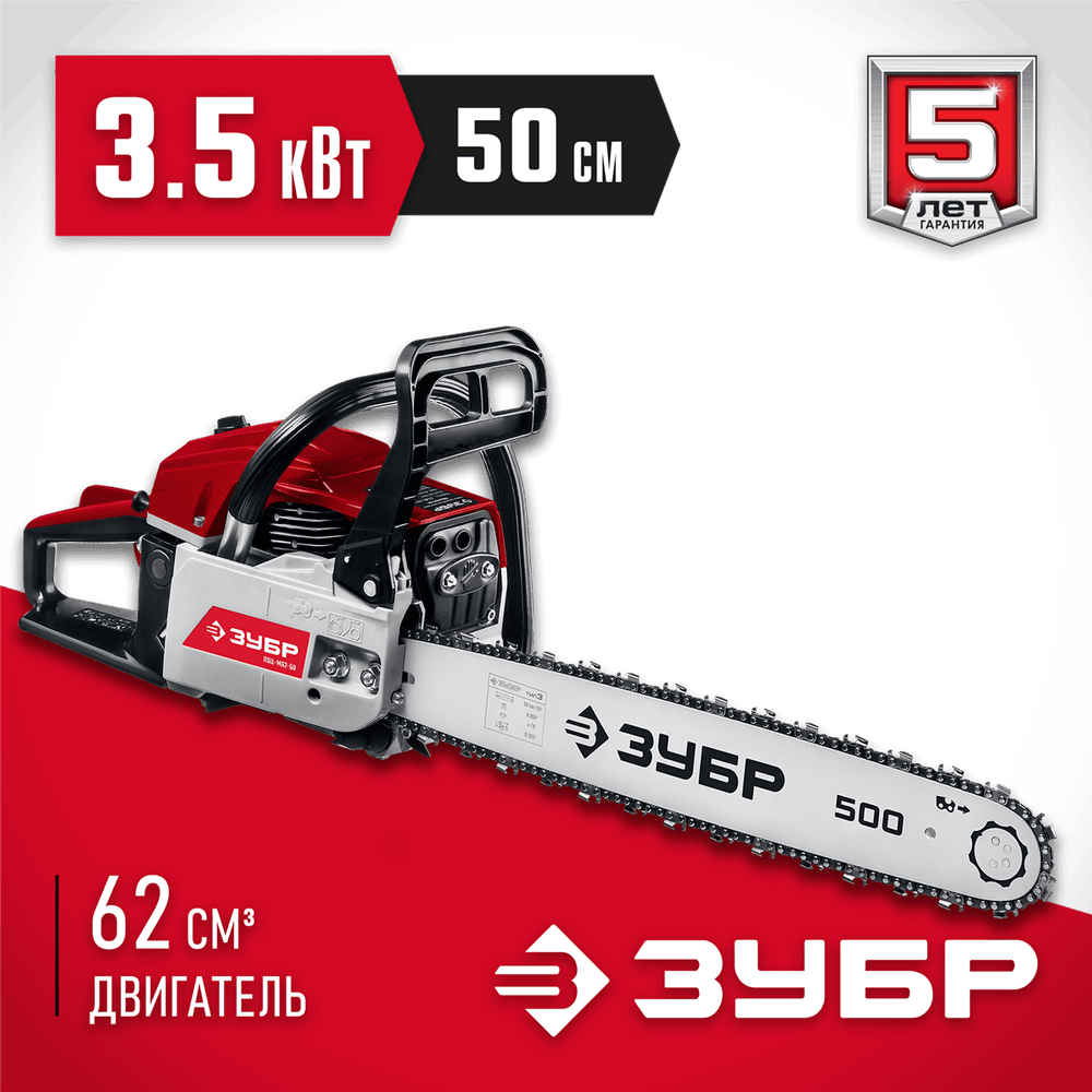 ЗУБР 3.5 кВт/4.8 л. с, 500 мм, пила цепная бензиновая ПБЦ-М62-50 Мастер