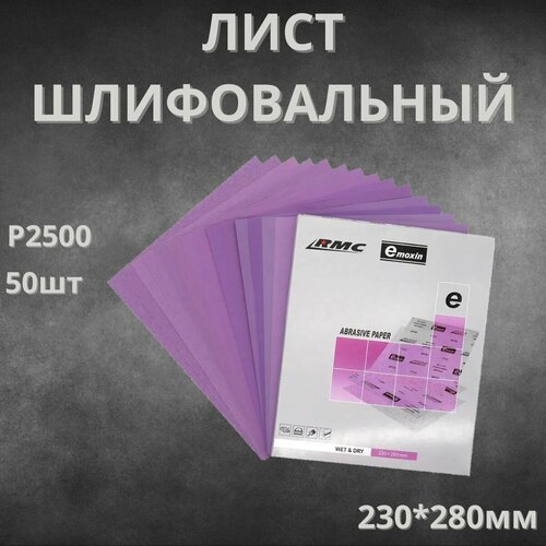 Бумага водостойкая RMC 230x280 / P2500/ Шлифовальная бумага - 50 штук