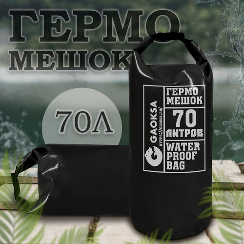 Изображение товара Водонепроницаемый туристический гермомешок пвх GAOKSA, прочная гермосумка 70 л, черный драйбег, охота и рыбалка