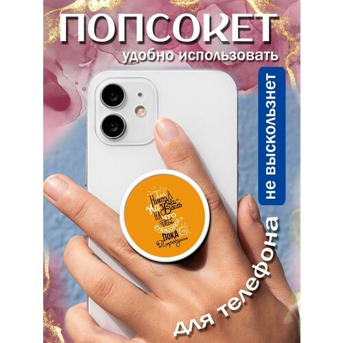 Попсокеткольцо для телефона Не узнаешь пока не попробуешь 258₽