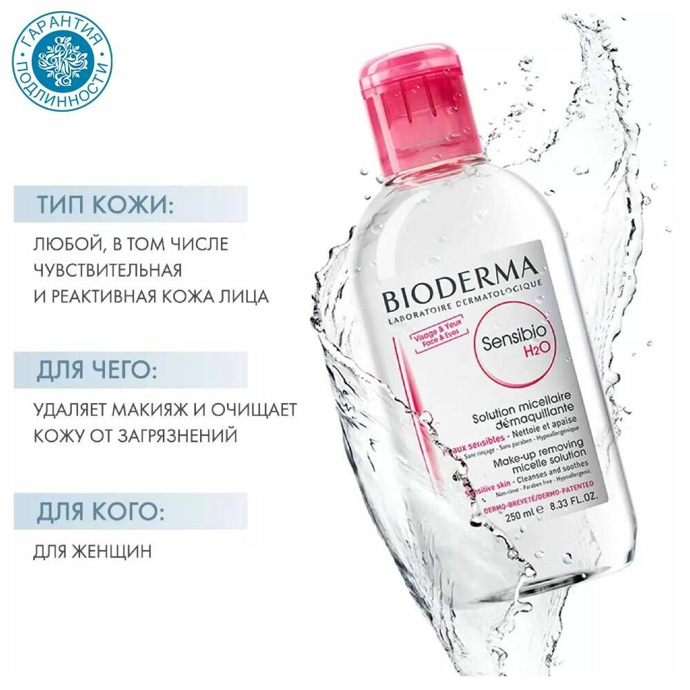 Bioderma Sensibio Мицеллярная вода для лица H2O AR Solution Micelle, 250 мл