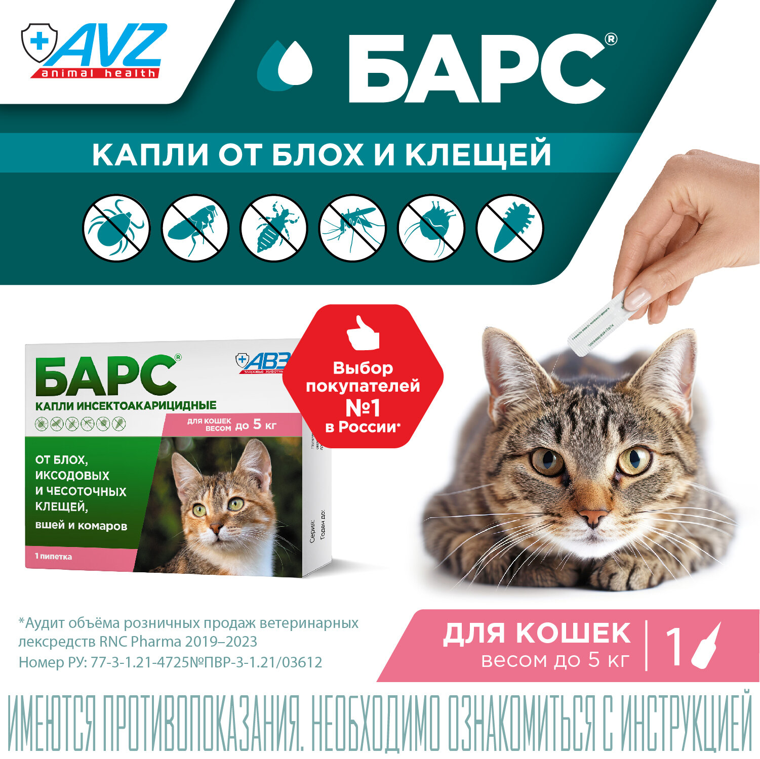 Барс капли от блох и клещей для кошек до 5 кг (1 пип. по 0,5 мл)