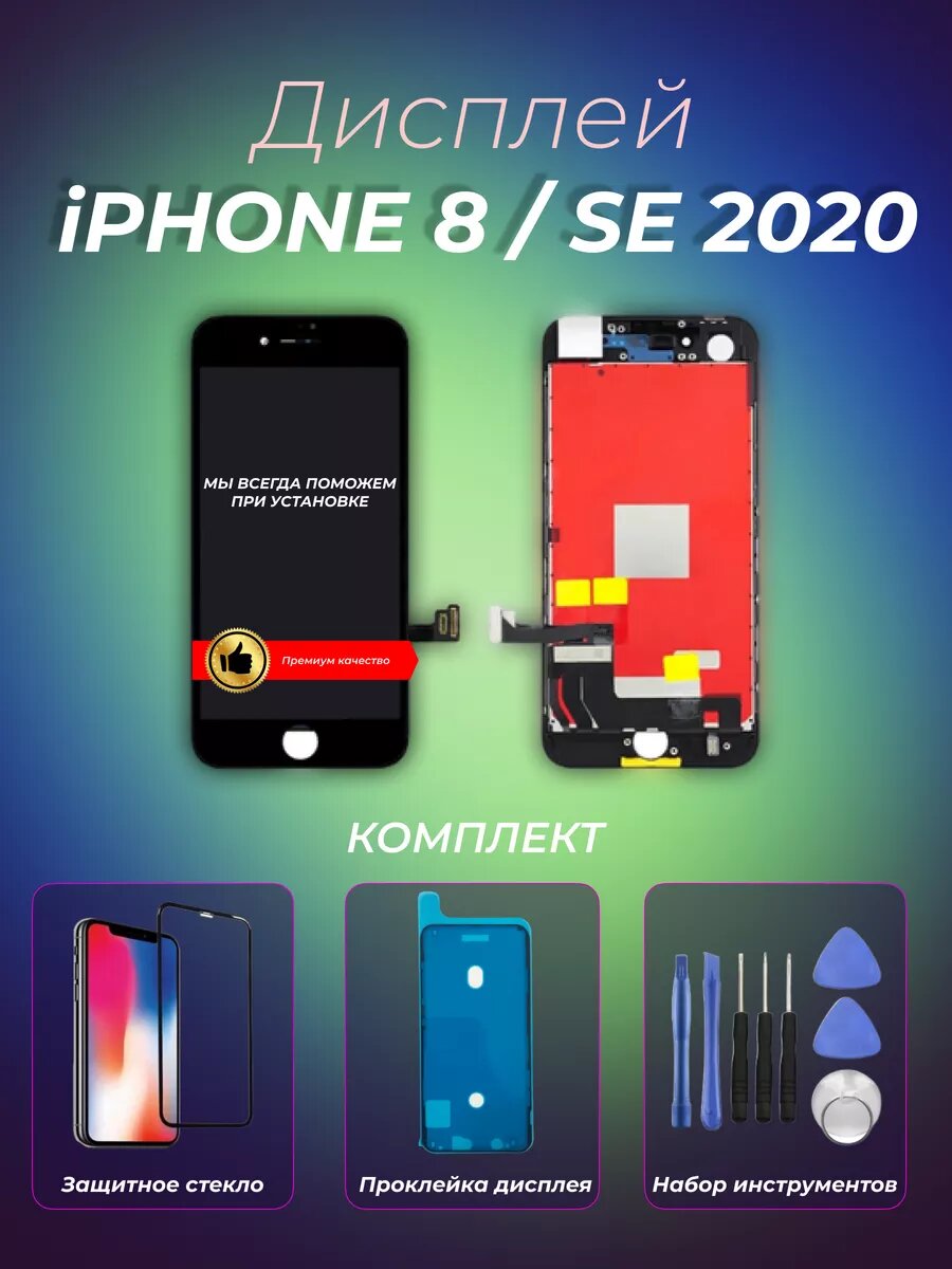 Дисплей для iPhone 8/ SE 2020 черный