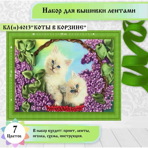 фото Набор для вышивки лентами каролинка "коты в корзине"