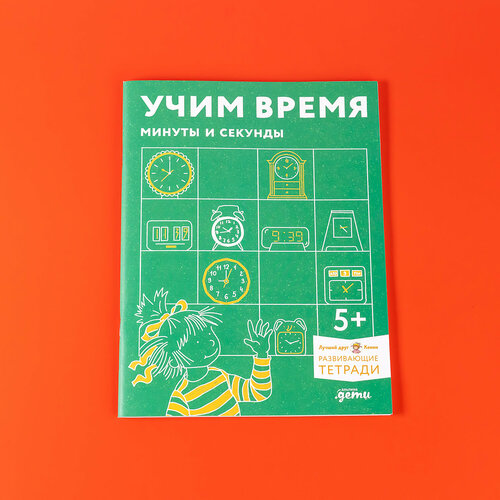 Учим время. Минуты и секунды. Планируем свой день. Развивающие тетради вместе с Конни!