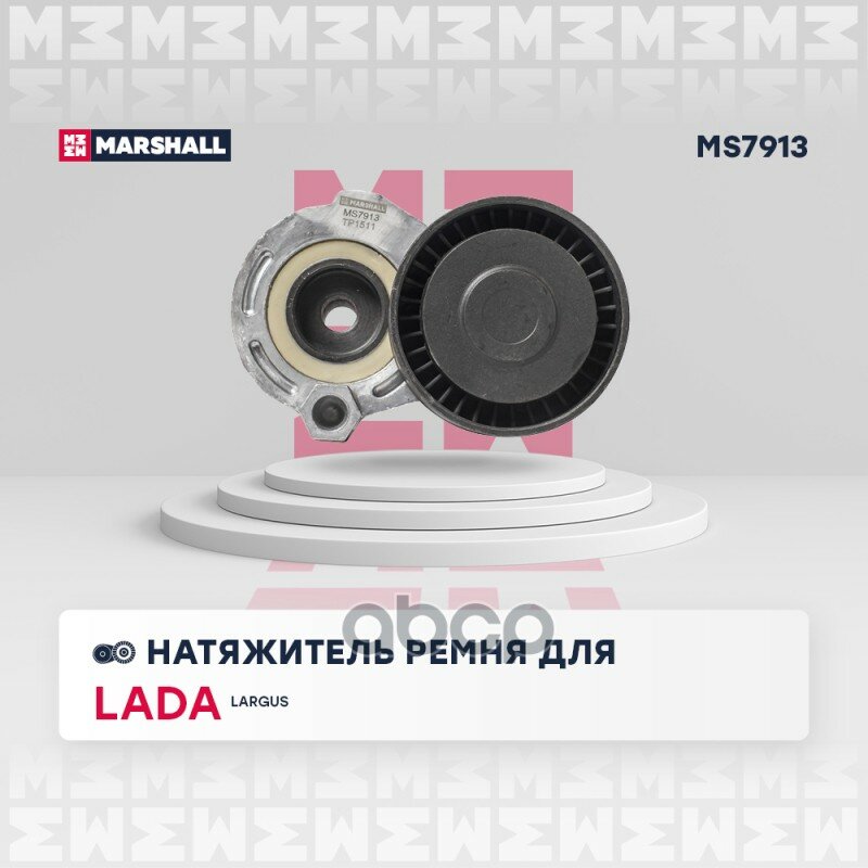 Натяжитель прив. ремня Lada Largus 12- Nissan Qashqai II 13- Renault Logan I 04- / Sandero I 07-> MARSHALL арт. MS7913