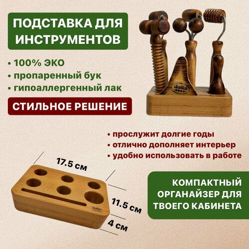 Подставка-органайзер Skalka для инструментов для мадеротерапии и массажа лица