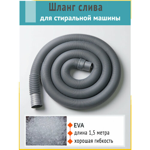 Шланг сливной для стиральной машины универсальный гофрированный L 150 см с крючком и хомутом 850₽