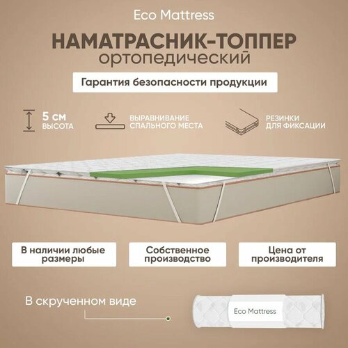 Топпер-наматрасник Eco Mattress Tricot 4x4Sk 145х190 см полуторный беспружинный, защитный, с резинками по углам, на матрас или диван, в рулоне