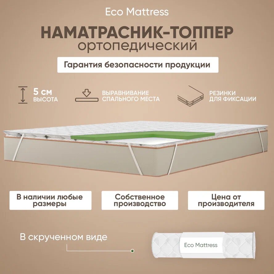 Топпер-наматрасник Eco Mattress Tricot 4x4Sk 115х180 см беспружинный защитный с резинками по углам в рулоне