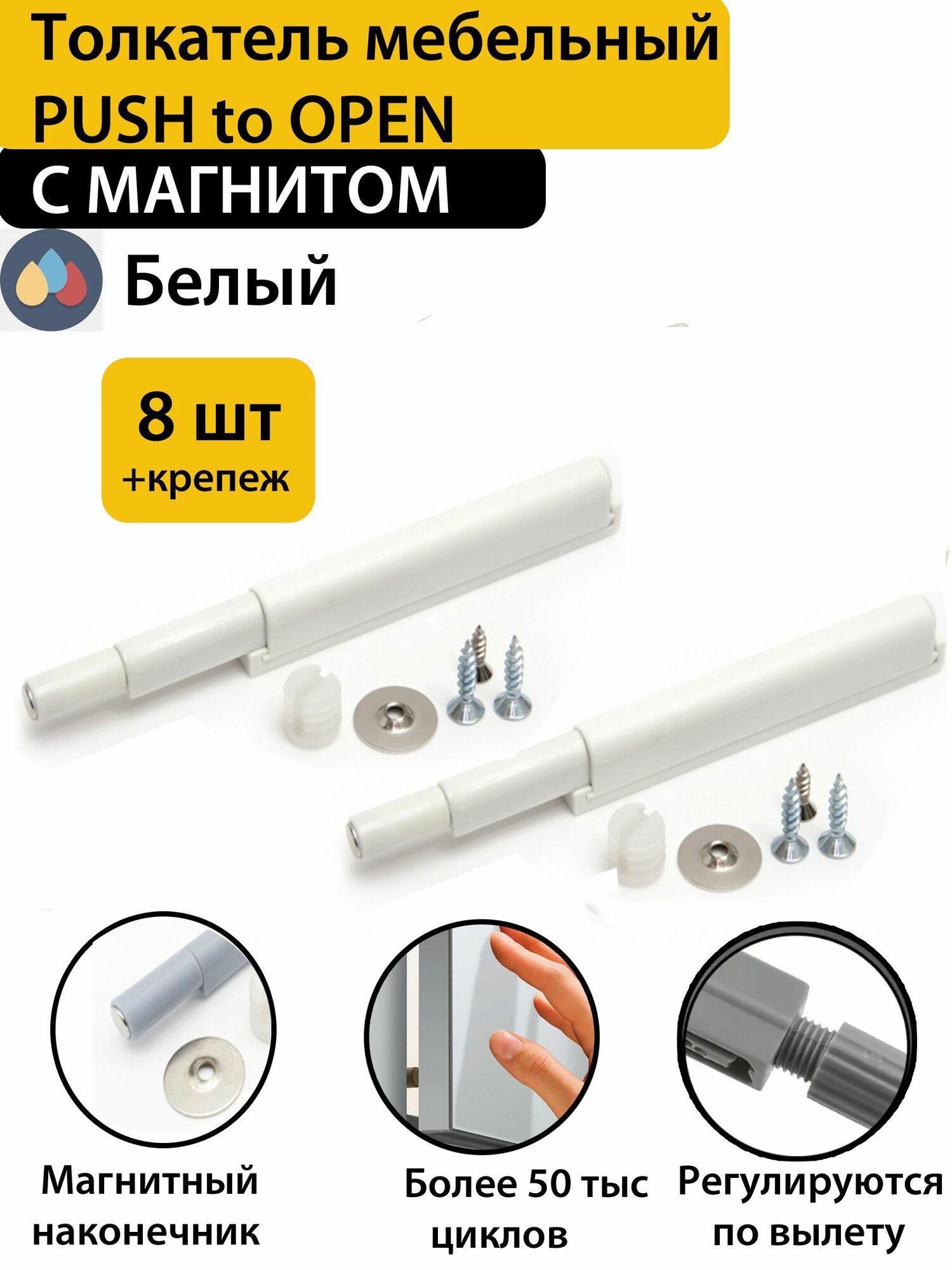 Толкатель мебельный(демпфер) для фасада PUSH-OPEN с магнитным окончанием, белый, 8 шт в комплекте