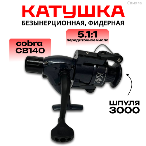 Рыболовная катушка для спиннинга и фидера Cobra 140, 1 подшипник