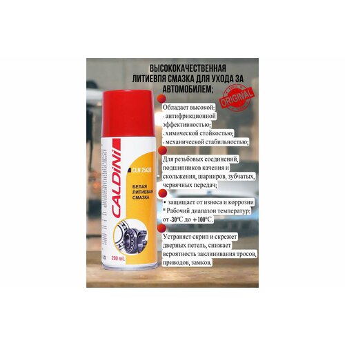Caldini Белая литиевая смазка 200 мл CLN-25430