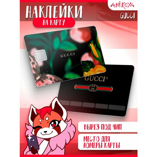 Наклейки на банковскую карту Гучи 300₽