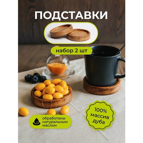 Подставки под кружку деревянные