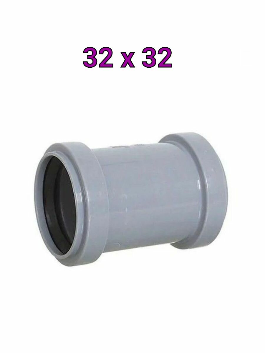 фото Муфта двухраструбная ремонтная для канализационных труб 32*32