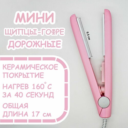 Мини плойка для волос щипцы гофре дорожные 37900₽