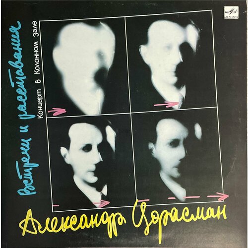Виниловая пластинка Александр Цфасман - Встречи и расставания