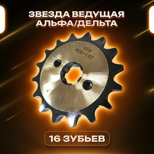 Звезда ведущая (передняя) мопед Альфа, Дельта 428-16T