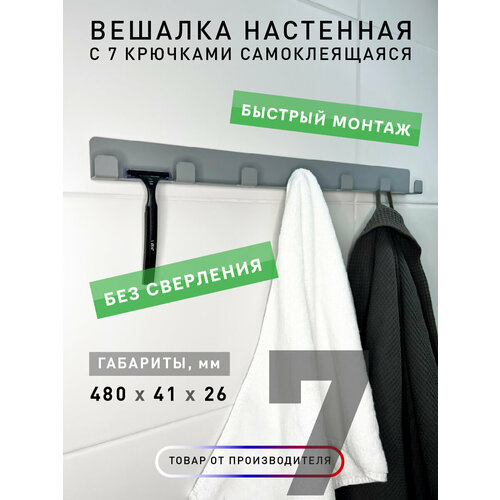 Вешалка настенная с 7 крючками самоклеящаяся