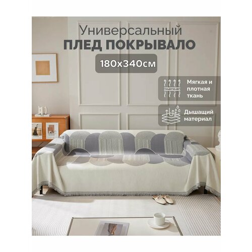 Плед Бохо на диван 340x180 серый, белый