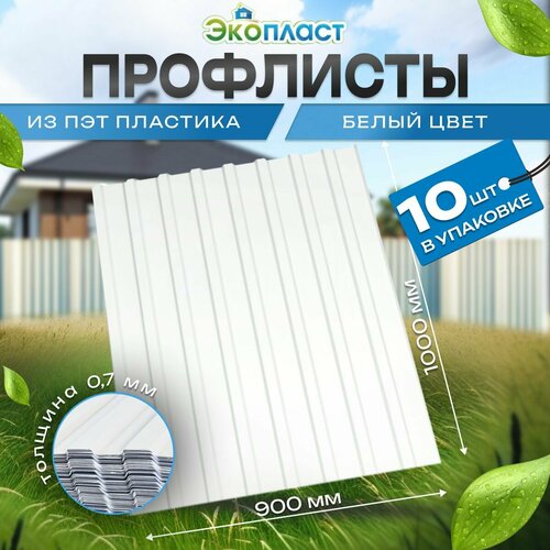 Профнастил пластиковый 09х10м Белый 07мм толщ 10шт в уп 6130₽