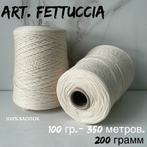 Итальянская бобинная пряжа 100 хлопок art FETTUCCIA шнурок 200 грамм 1000₽