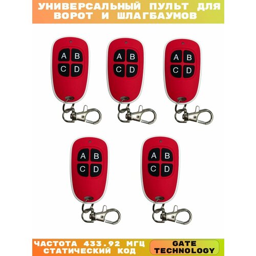Универсальный пульт для ворот и шлагбаумов 43392 МГц 5 шт 1190₽