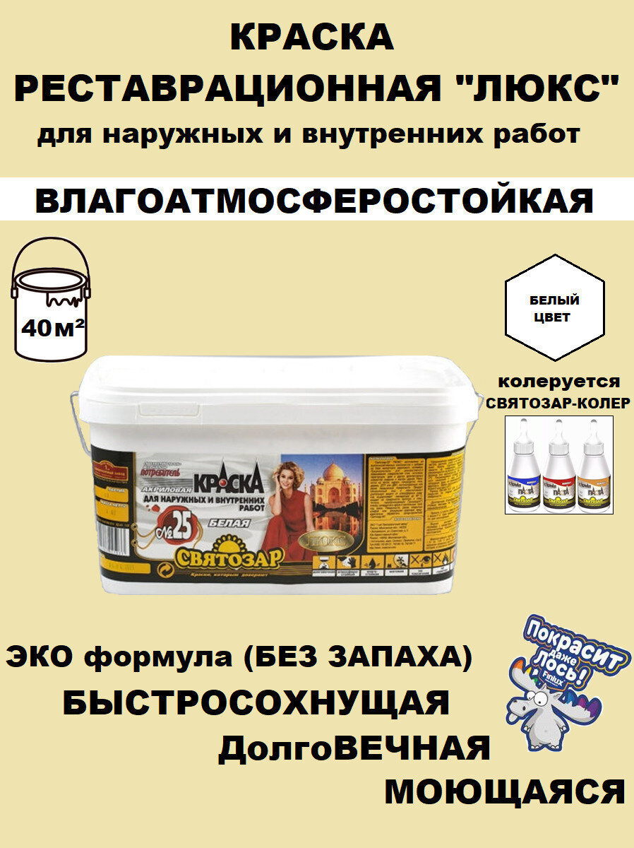 Святозар-25. Краска для ответственных и реставрационных работ. Белая. 5 кг