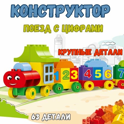 Конструктор с крупными деталями 63 деталей 