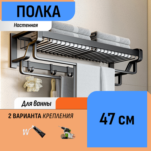 Полка 47 см 2 полотенцесушителя с крючками 2600₽