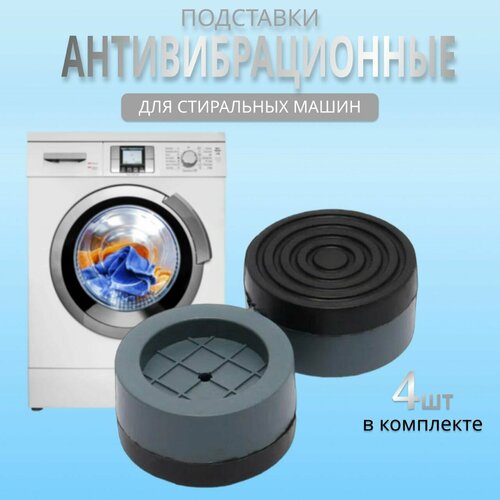 Антивибрационные подставки для стиральных машин ножки от вибрации под стиральнуюмашинку