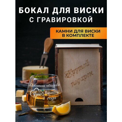 Бокал для виски с гравировкой и охлаждающие камни в подарочной коробке