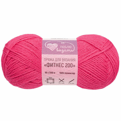 Пряжа для вязания Люблю вязать 'Фитнес 200' 50гр 200м (100% полиэстер) (143 ярко-розовый), 6 мотков