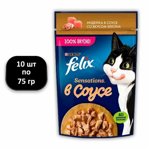 (10 ШТ.) 75 гр, Felix Sensations, Влажный корм (пауч), для взрослых кошек, индейка в соусе со вкусом бекона