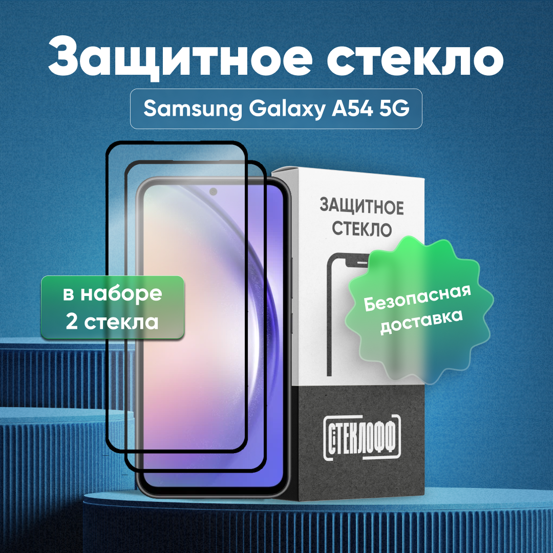 Набор защитных стекол для Samsung Galaxy A54 5G c полным покрытием, серия Стеклофф Base, 2 шт