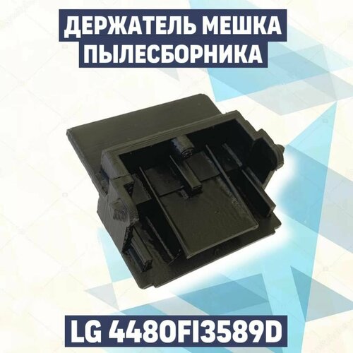 Держатель мешка пылесборника LG 4480FI3589D Держатель мешка для пылесоса LG Элджи 4480F13589D 453₽