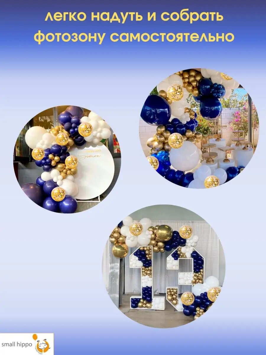 Набор воздушных шаров для фотозоны Small Hippo "Арка сине-золотая", для наполнения воздухом/гелием, 131 шар — фото 1