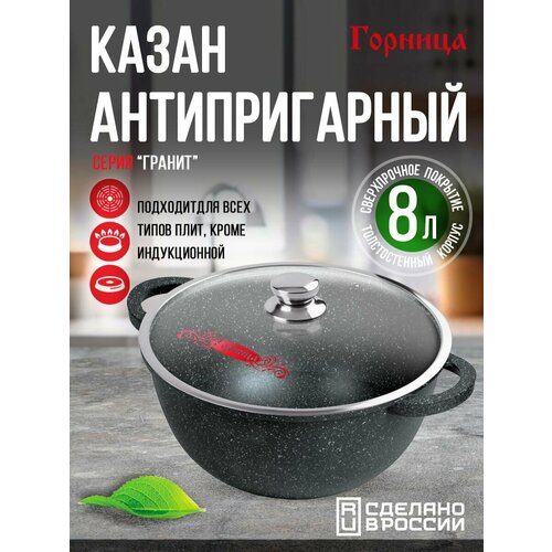 Казан антипригарный литой 8,0л со стеклянной крышкой Гранит ТМ Горница