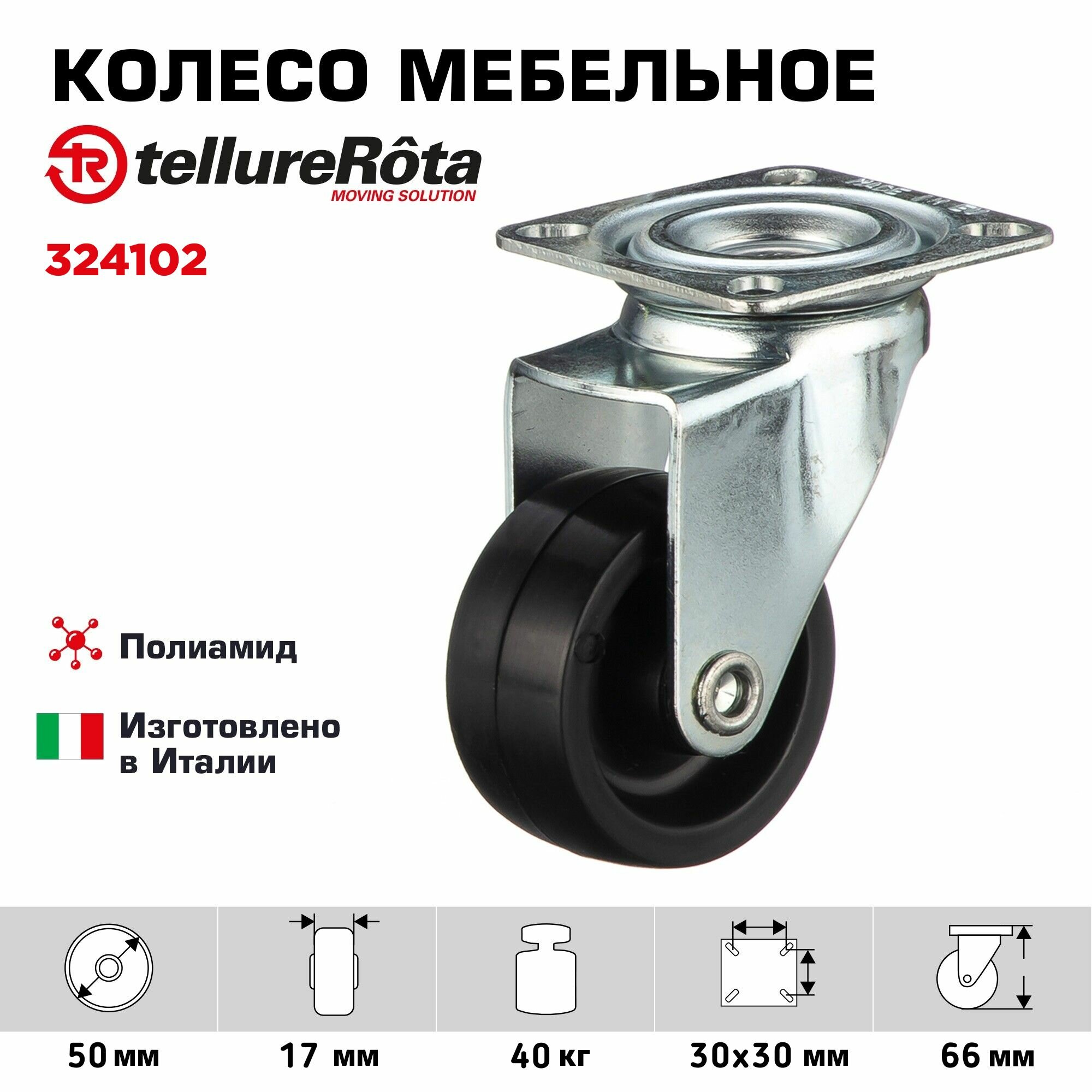 Мебельное колесо Tellure Rota 324102 поворотное  диаметр 50мм  грузоподъемность 40кг  полиамид