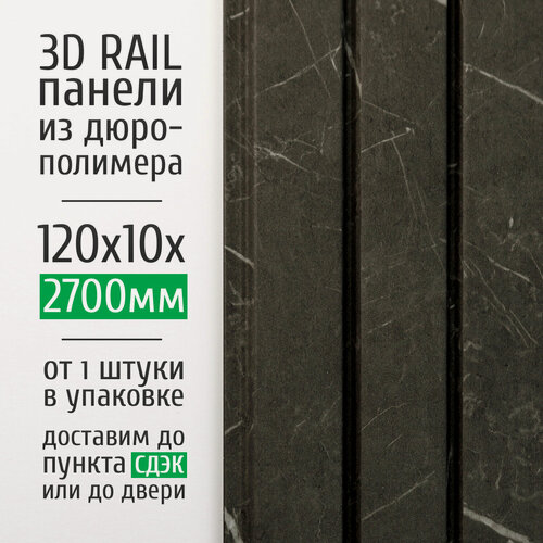 Изображение товара Декоративные стеновые панели из дюрополимера 3D RAIL AdoreDecor (Адор Декор) для внутренней отделки стен 120x10x2700 мм, мрамор графит 1317-19