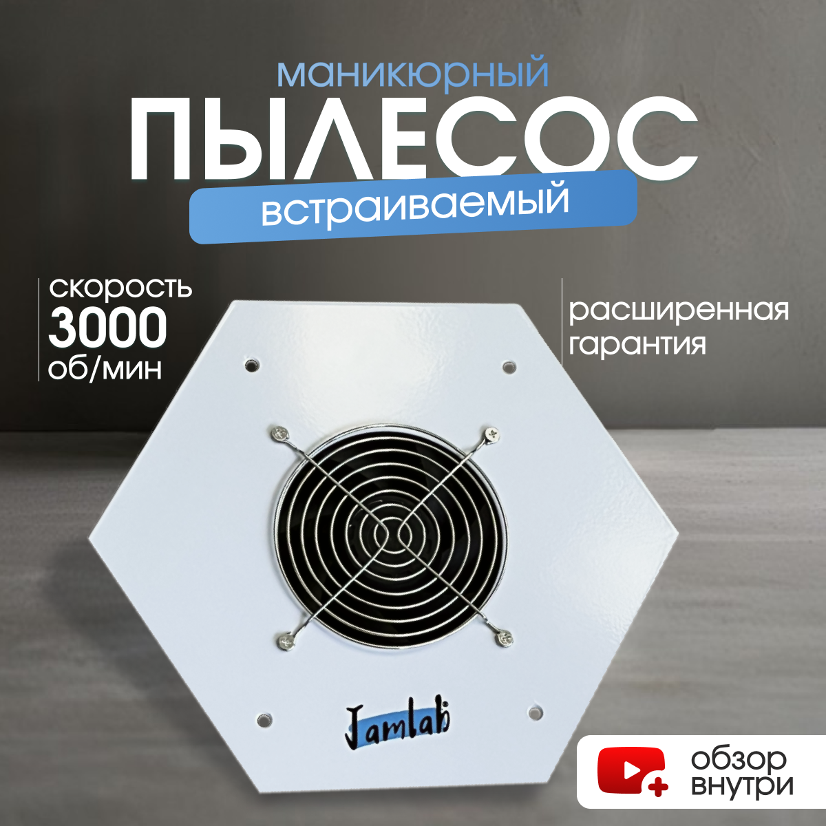 Пылесос для маникюра встраиваемый, 100 Вт, 3000 об/мин, в комплекте 2 фильтр-мешочка
