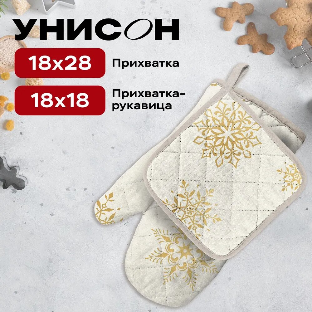 Прихватки для кухни ( прихватка и рукавица ) Унисон рис 33280-2 White snowflakes белый