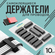 Органайзер для проводов; держатель для зарядок; Набор держателей ...