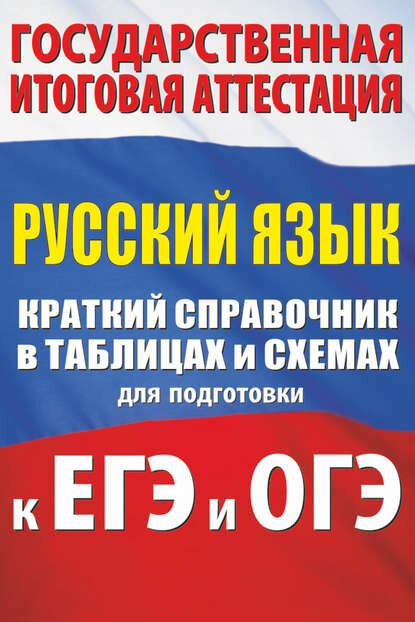 Русский язык. Краткий справочник в таблицах и схемах для подготовки к ЕГЭ и ОГЭ [Цифровая книга]