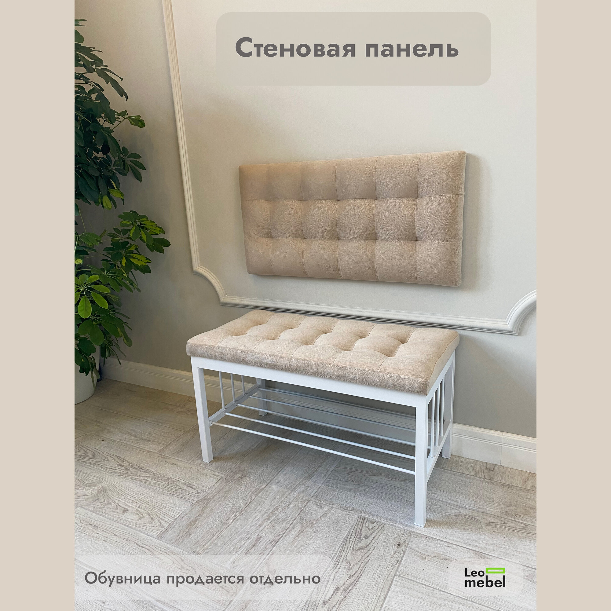 Стеновая панель в прихожую Леомебель велюровая 75,5х38х5,6 бежевый